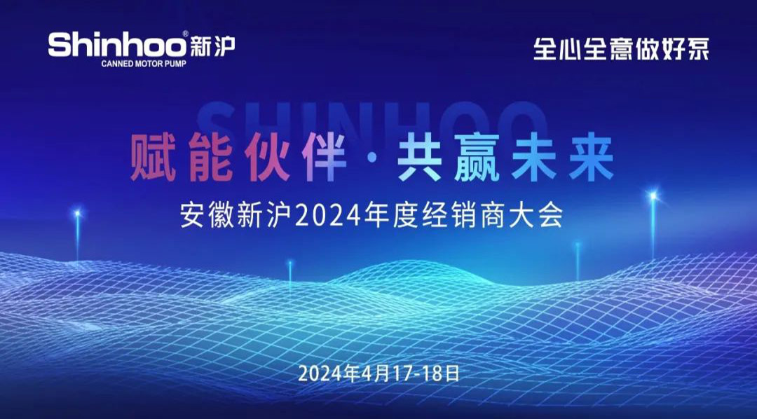 ¡La conferencia de distribuidores Anhui Shinhoo 2024 fue un éxito rotundo!